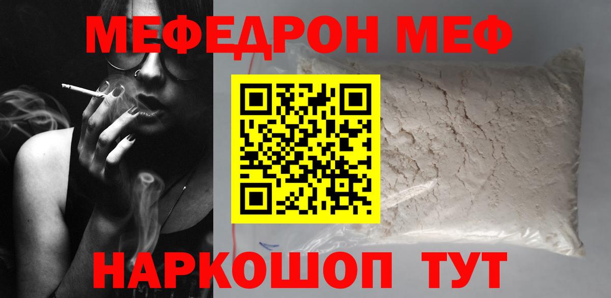 Меф Кинель